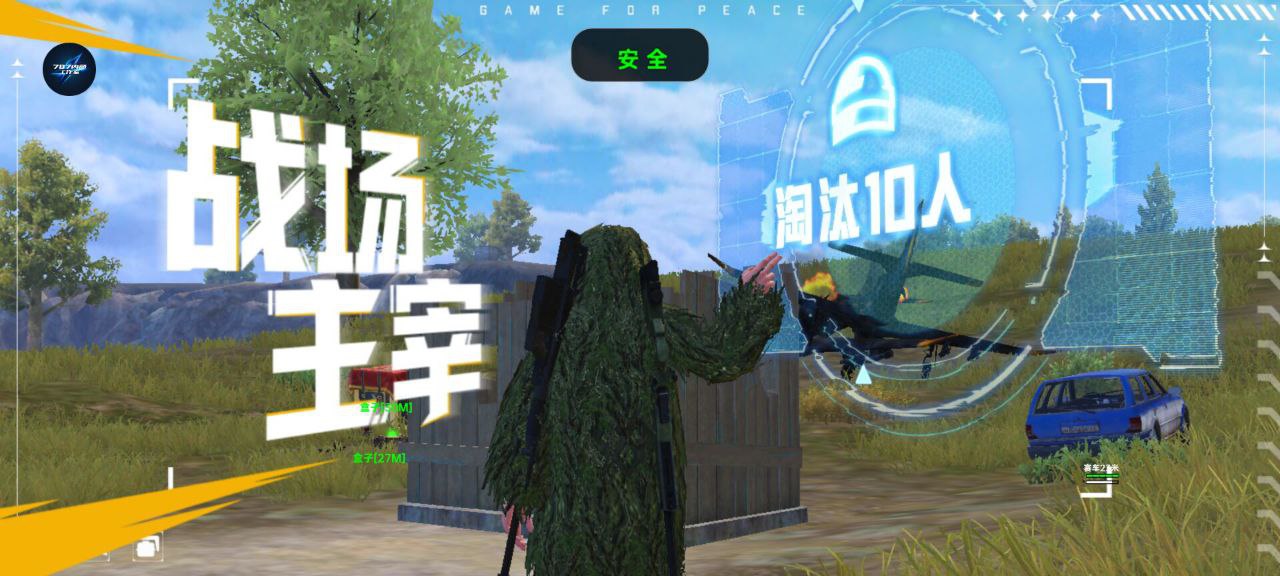 和平精英ios《挑战者》辅助完美上分皇冠